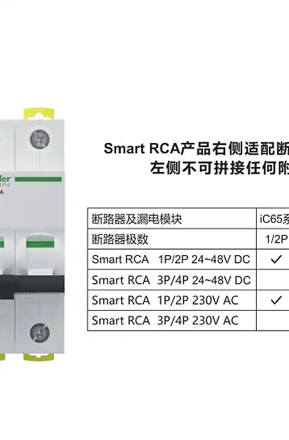 schneider施耐德Smart RCA_使用说明书